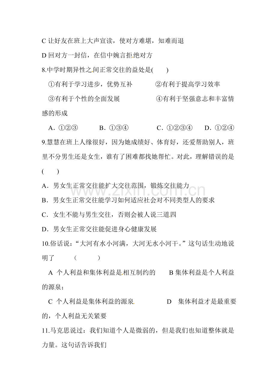 七年级政治上学期单元综合测试卷8.doc_第3页