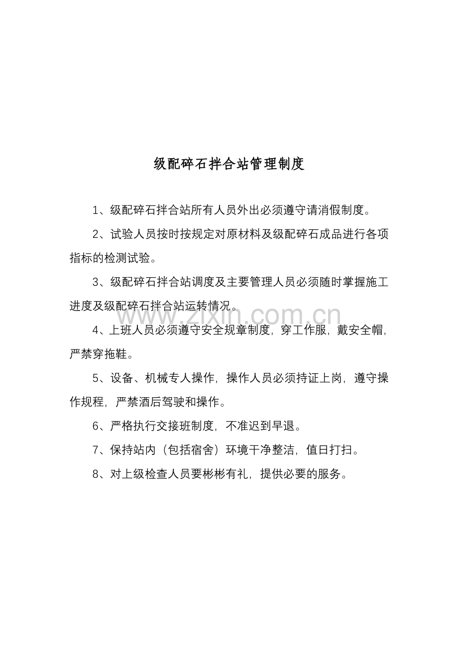 级配碎石拌合站管理制度及工作流程.doc_第1页