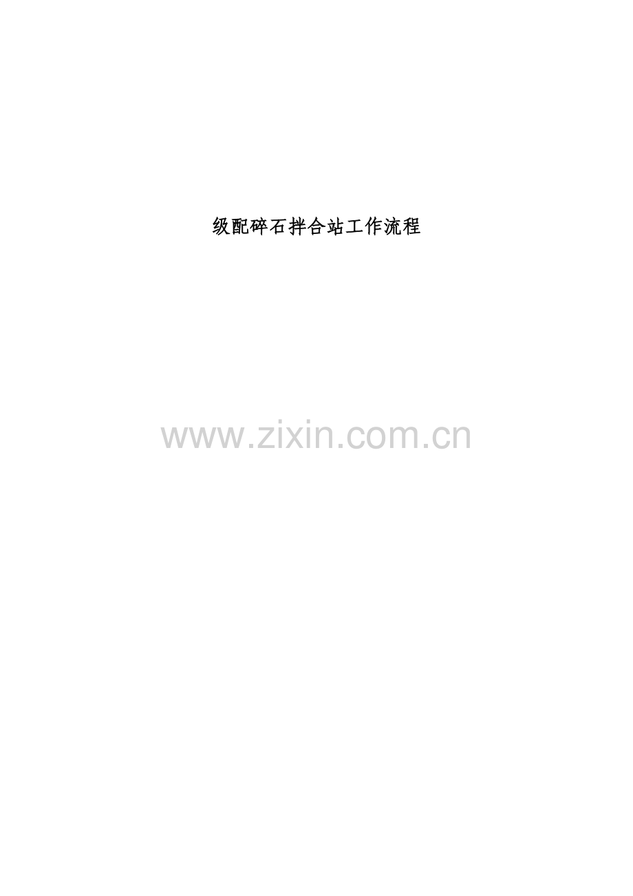 级配碎石拌合站管理制度及工作流程.doc_第2页