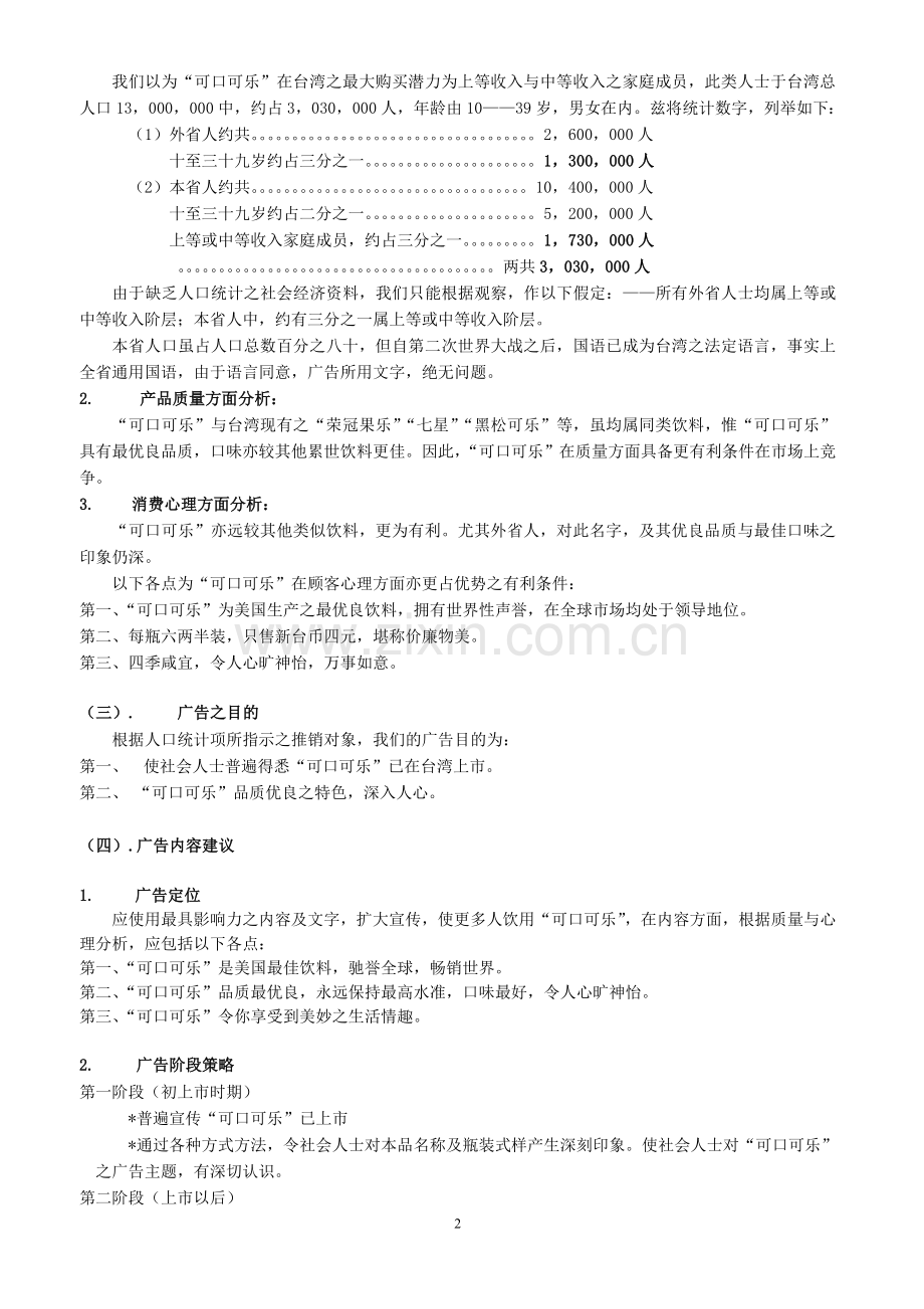 饮料营销25：-可口可乐台湾广告计划书.doc_第2页