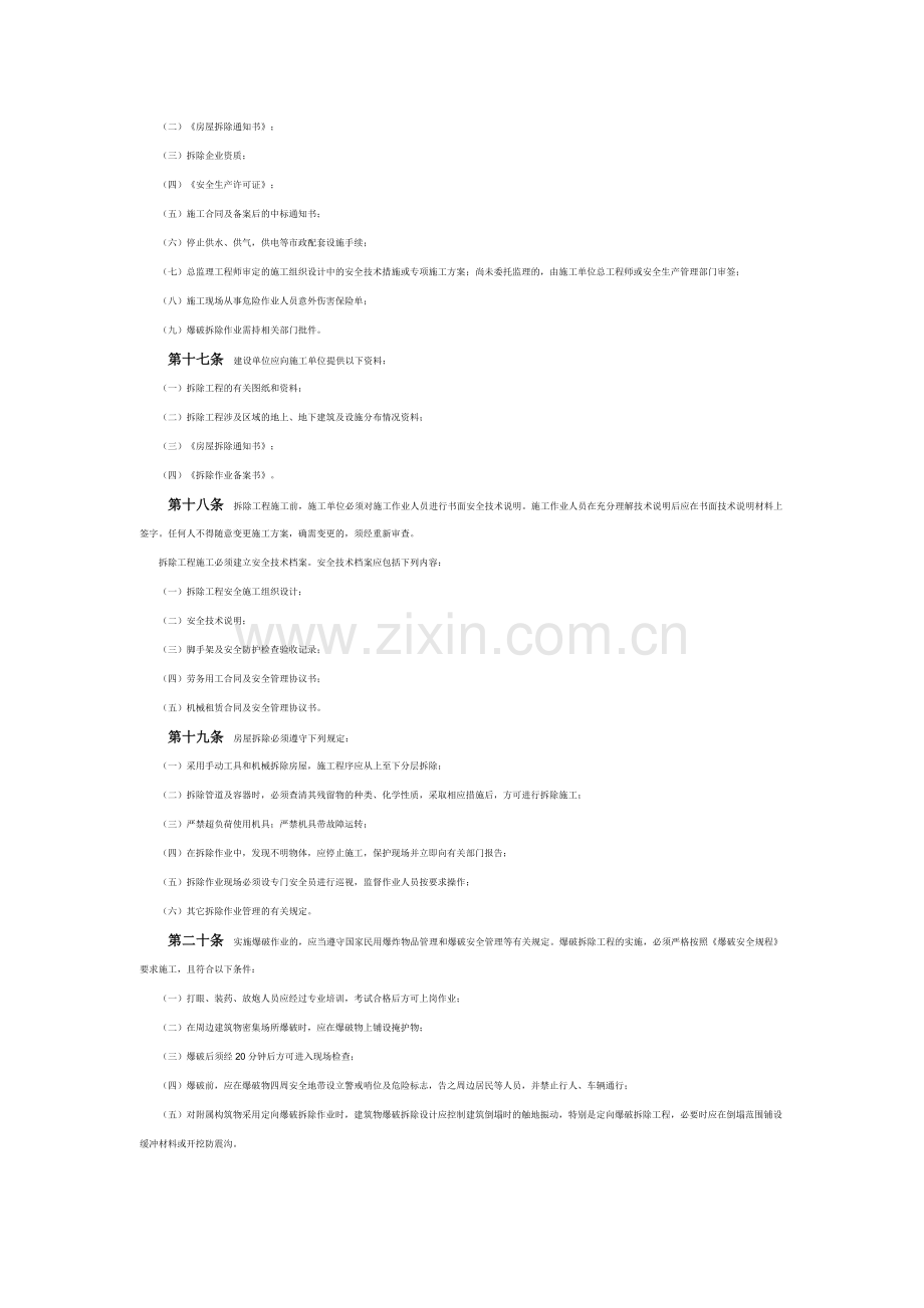 沈阳市城市房屋拆除作业安全管理规定.doc_第2页