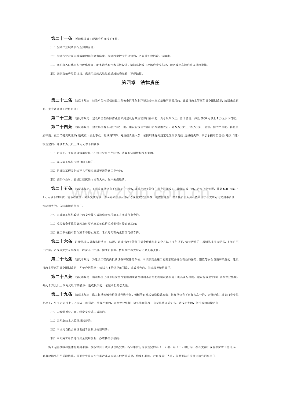 沈阳市城市房屋拆除作业安全管理规定.doc_第3页