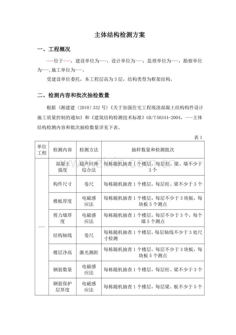 主体结构检测技术方案.doc_第3页