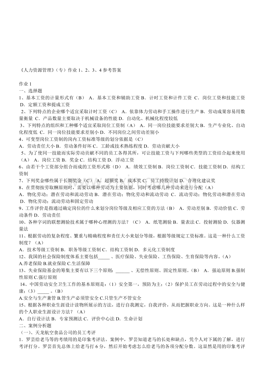 人力资源管理习题与答案.doc_第1页