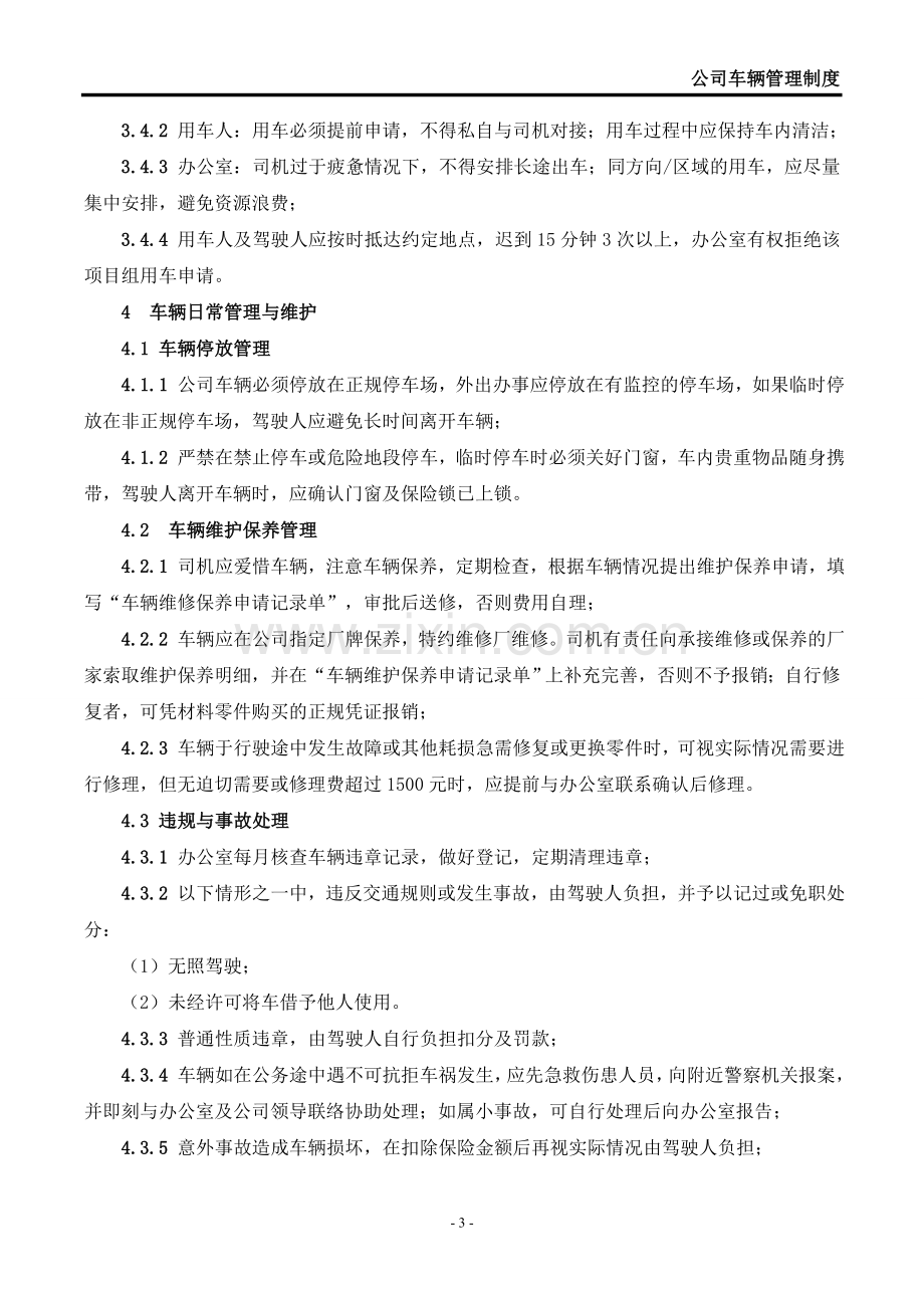 公司车辆管理规定.doc_第3页