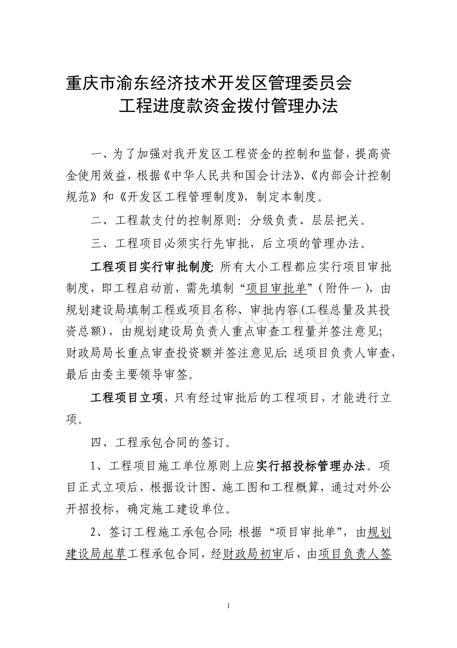 开发区工程款支付管理办法.doc_第1页