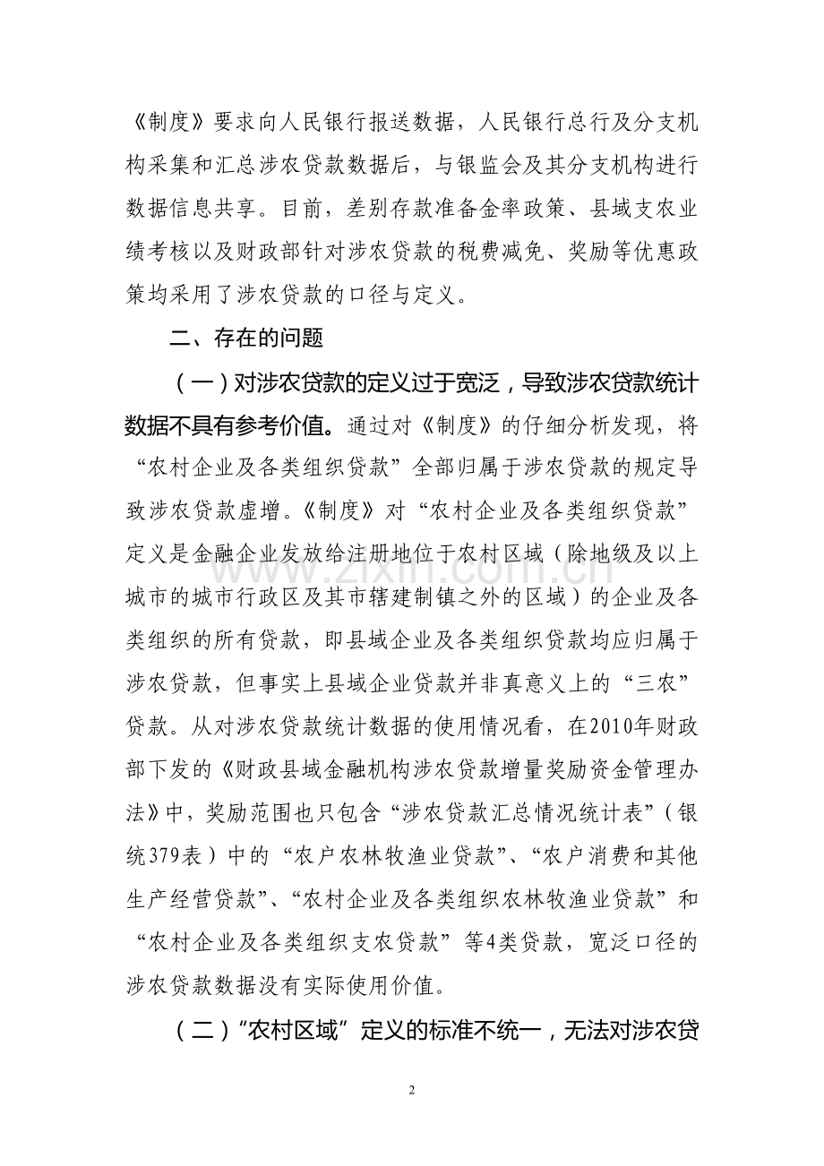 涉农贷款专项统计制度中存在的问题3.doc_第2页