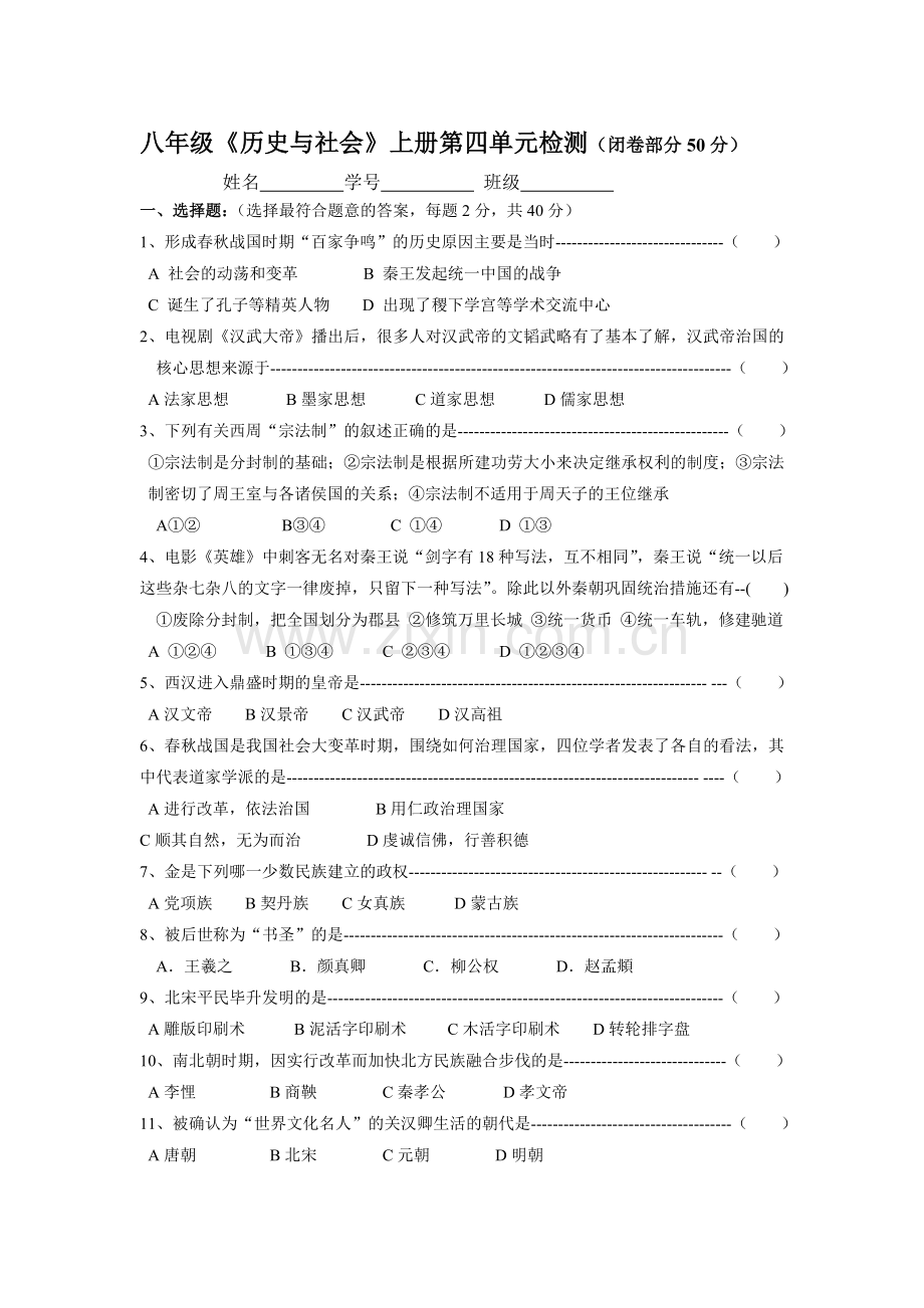 八年级《历史与社会》上册第四单元试卷.doc_第1页