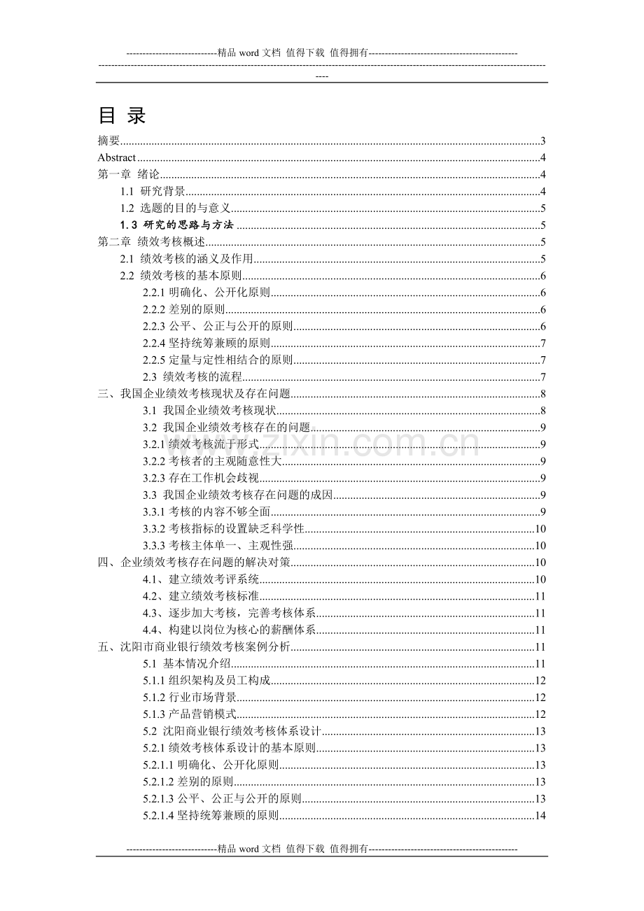 [终稿]我国企业绩效考核存在的问题及对策以XX公司为例.doc_第1页