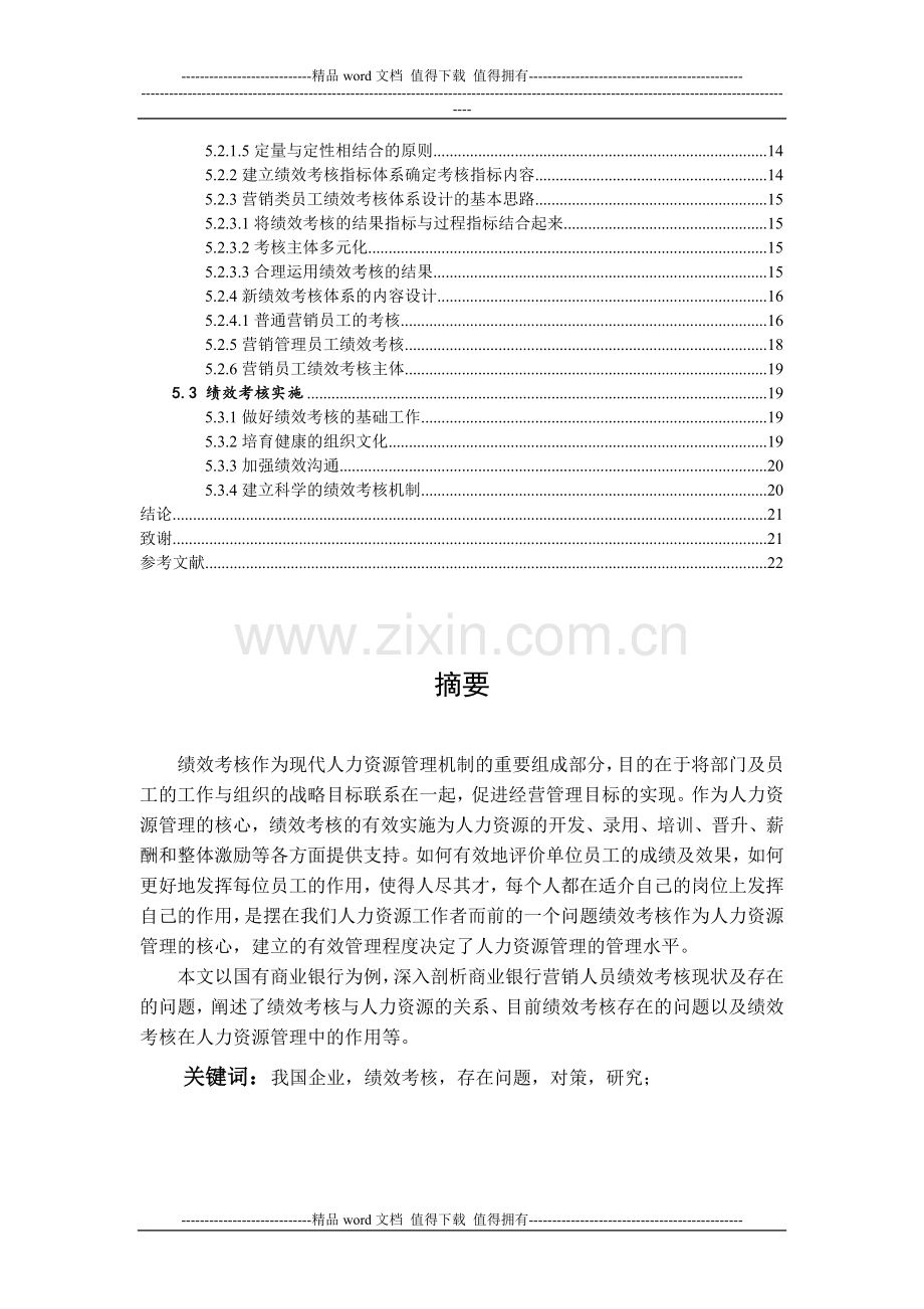 [终稿]我国企业绩效考核存在的问题及对策以XX公司为例.doc_第2页