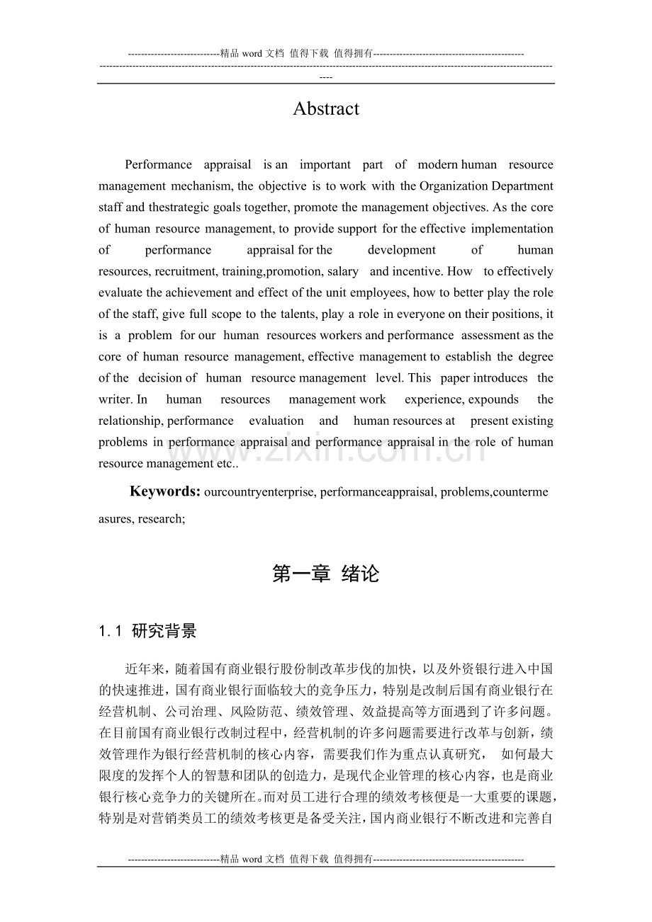 [终稿]我国企业绩效考核存在的问题及对策以XX公司为例.doc_第3页