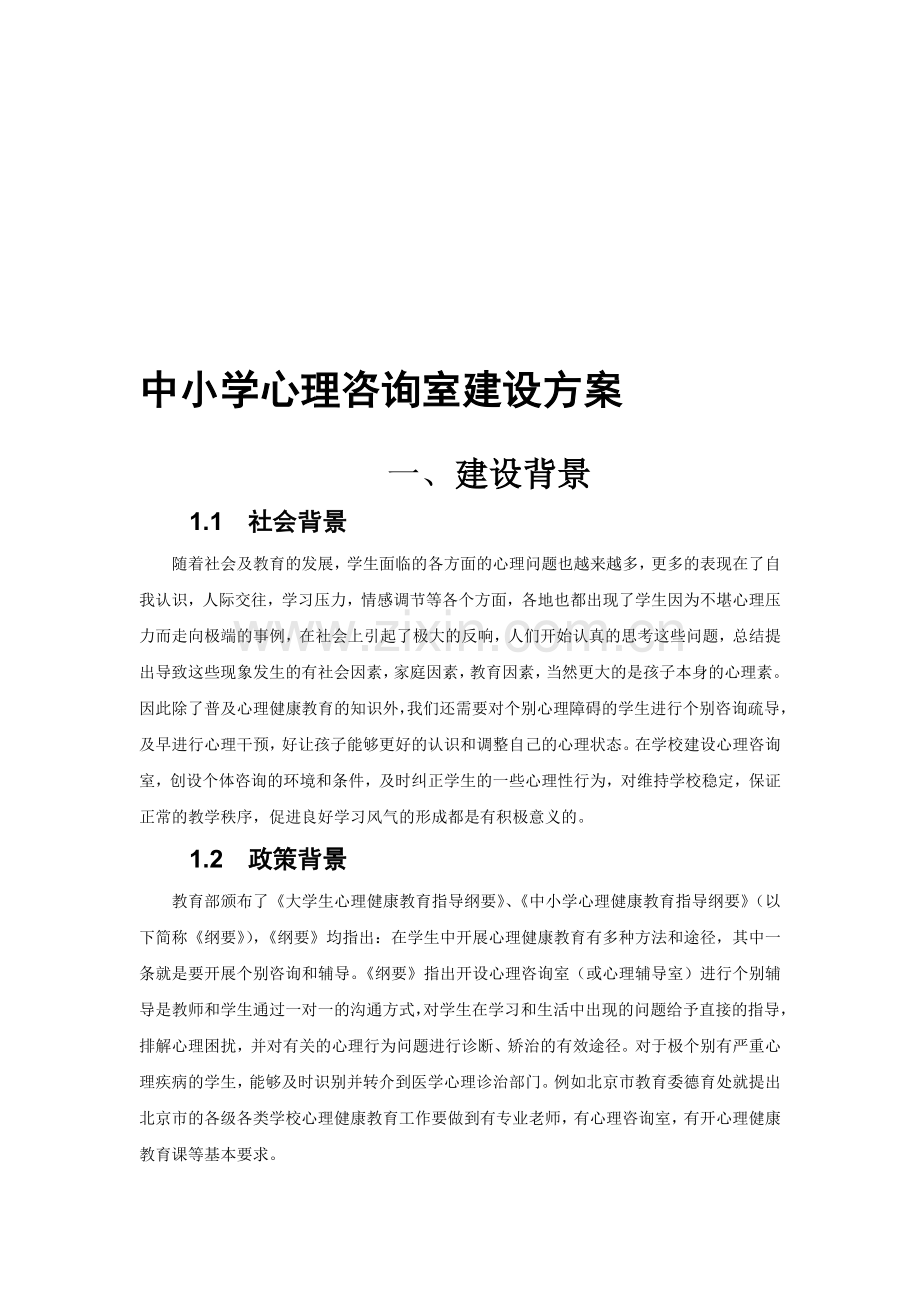 中小学-心理咨询室建设方案4.doc_第1页