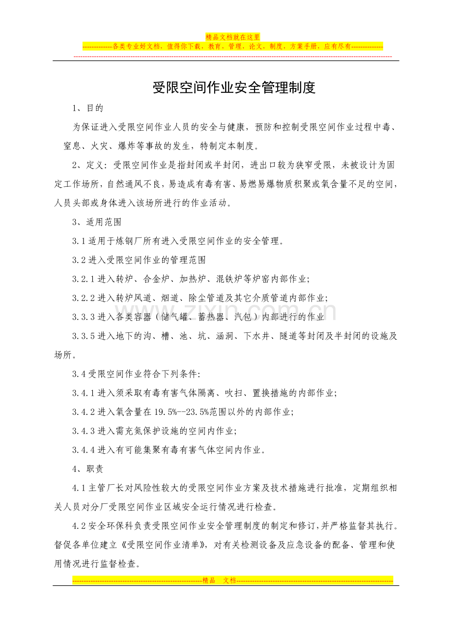 进入受限空间作业安全管理制度.doc_第1页