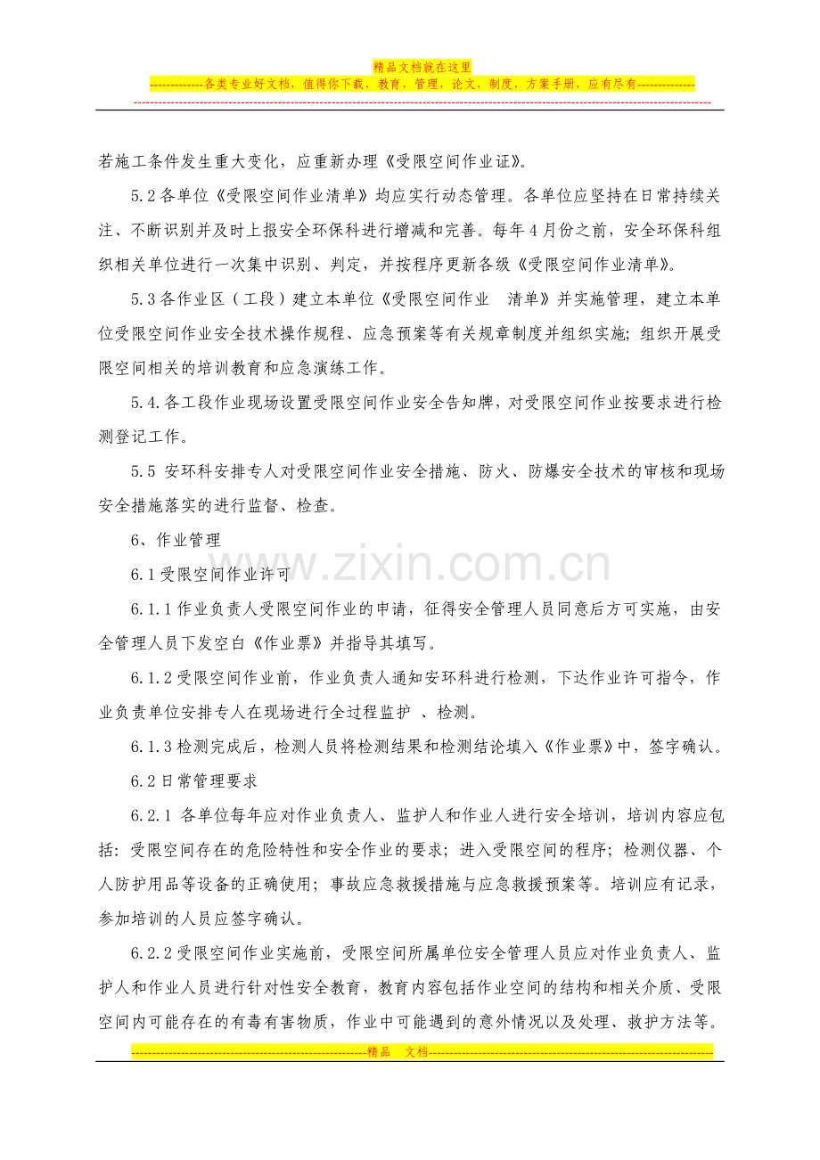 进入受限空间作业安全管理制度.doc_第3页