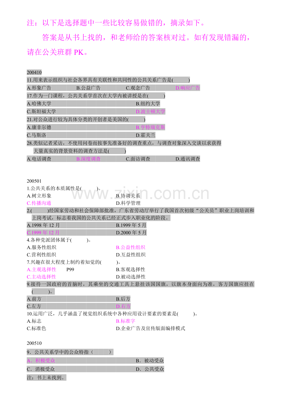 容易出错的单项选择题-公共关系学1116.doc_第1页