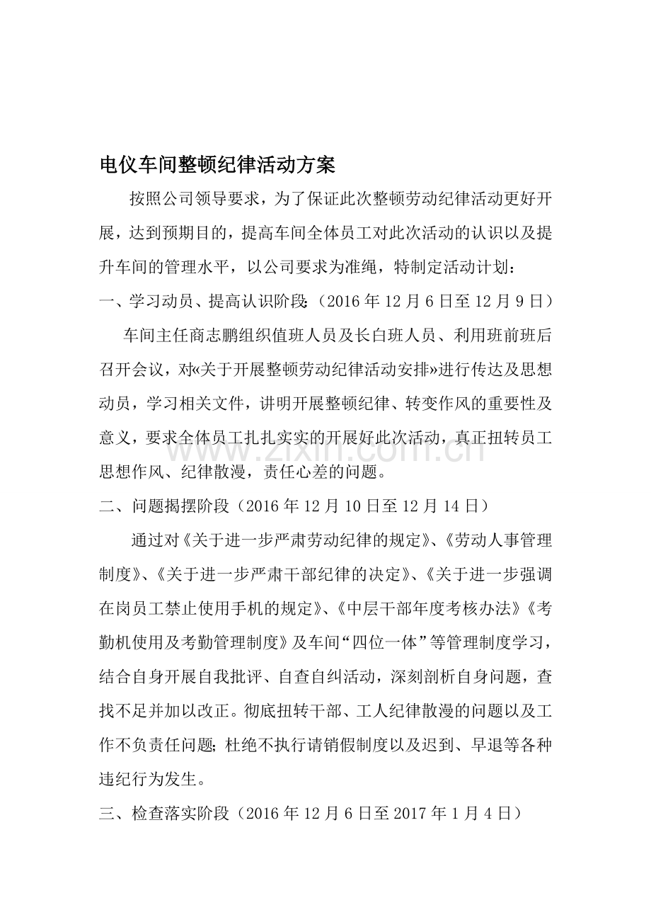 电仪车间整顿劳动纪律活动方案.doc_第1页