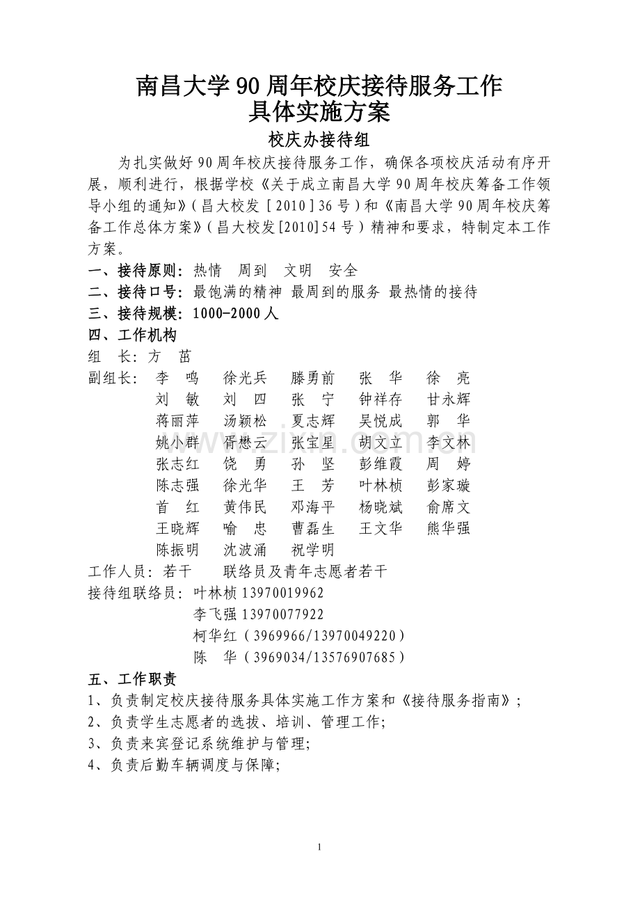 南昌大学90周年校庆接待服务工作具体实施方案.doc_第1页