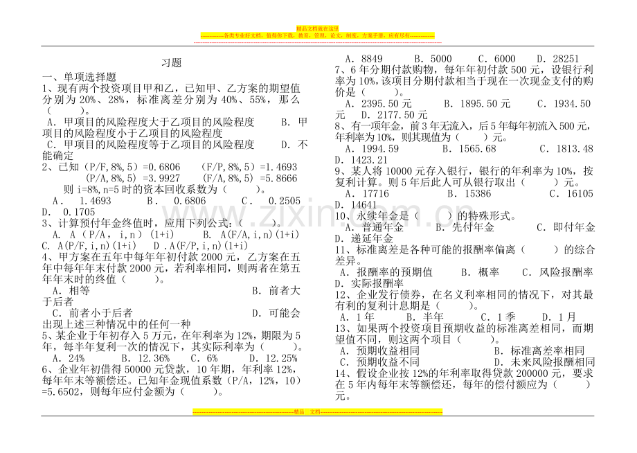 财务管理第二章基本原理习题及答案.doc_第1页