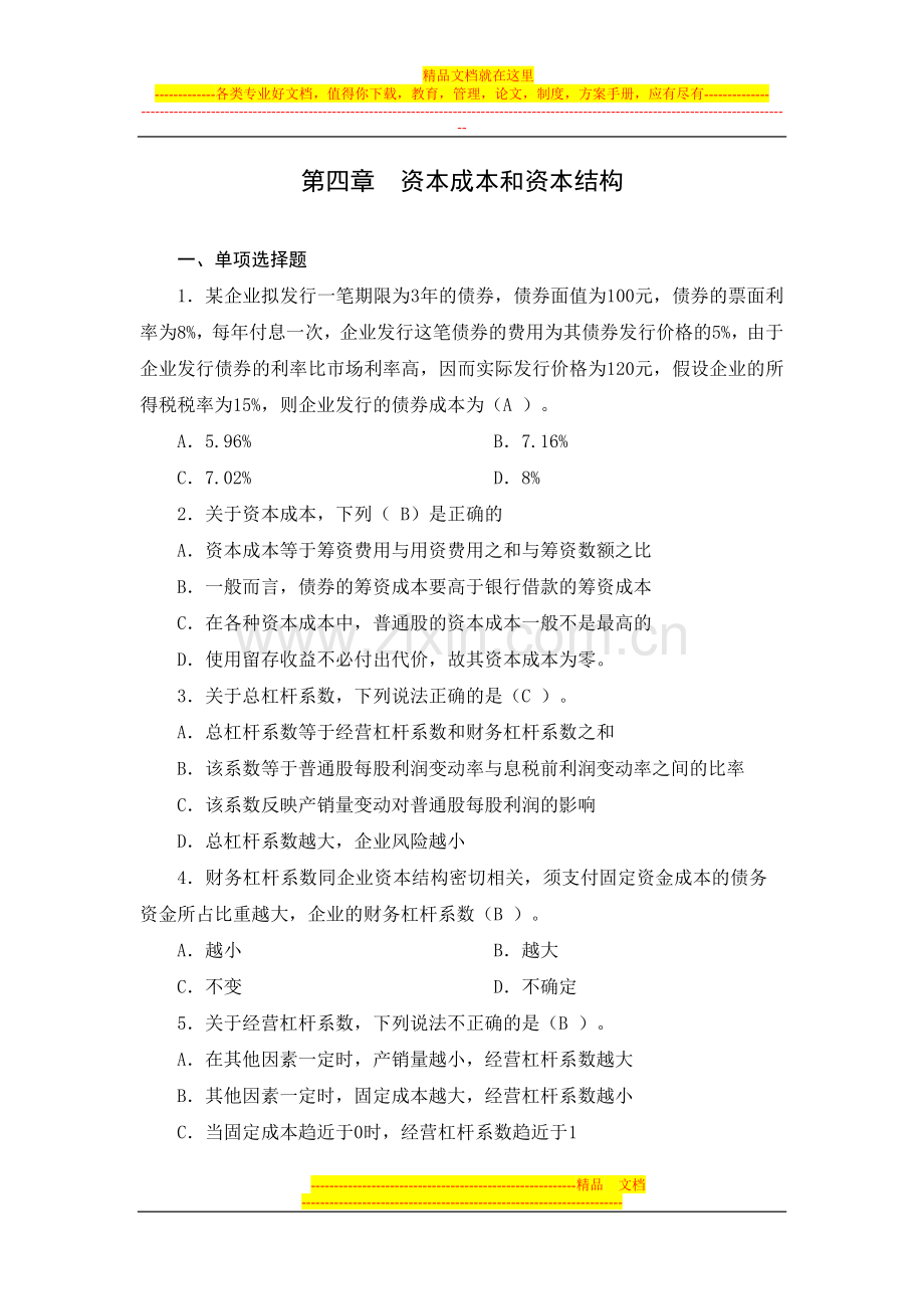 财务管理第四章资本成本和资本结构习题答案.doc_第1页