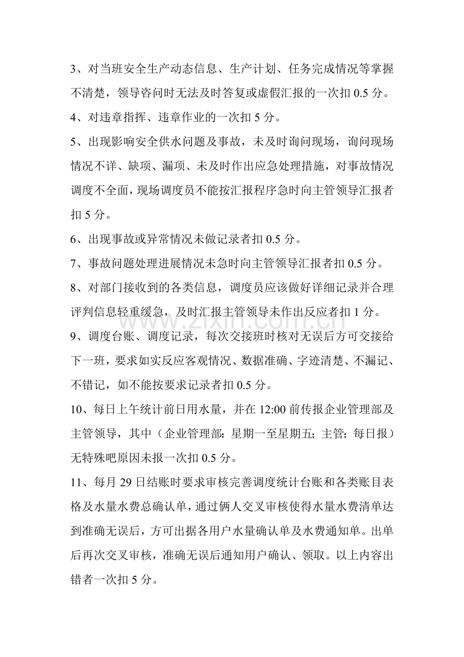 榆横供水公司调度员考核管理办法..doc_第3页