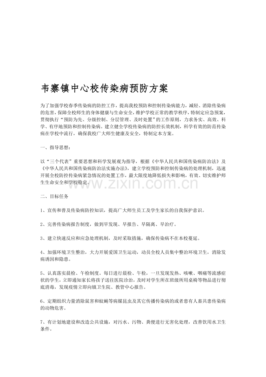 韦寨镇中心校传染病预防方案.doc_第1页