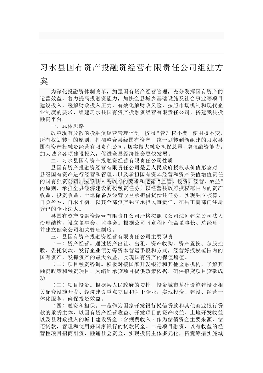 习水县国有资产投融资经营有限责任公司组建方案.doc_第1页