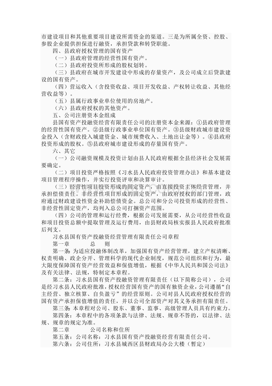 习水县国有资产投融资经营有限责任公司组建方案.doc_第2页