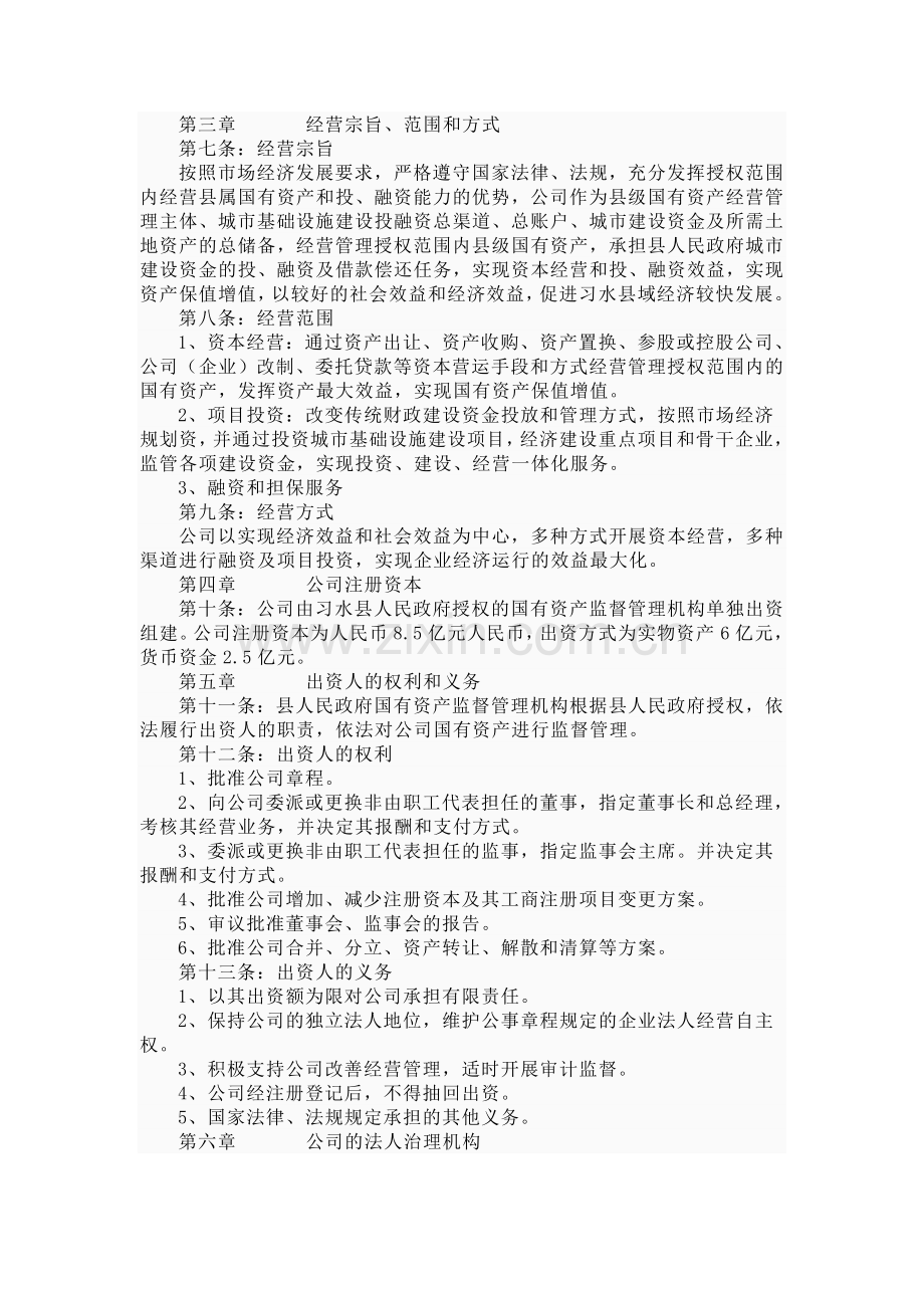 习水县国有资产投融资经营有限责任公司组建方案.doc_第3页