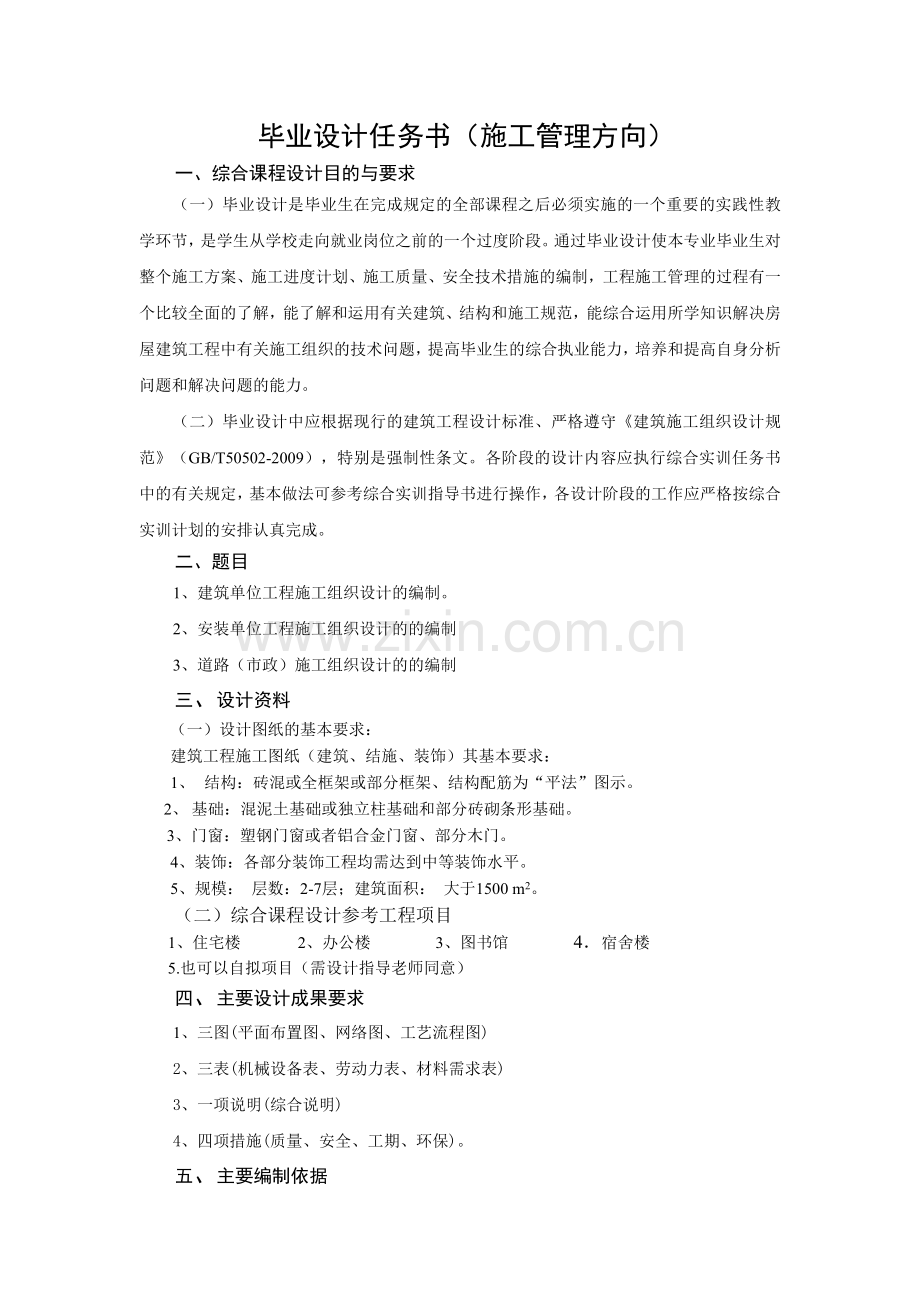 毕业设计任务及指导书(施工管理方向).docx_第1页