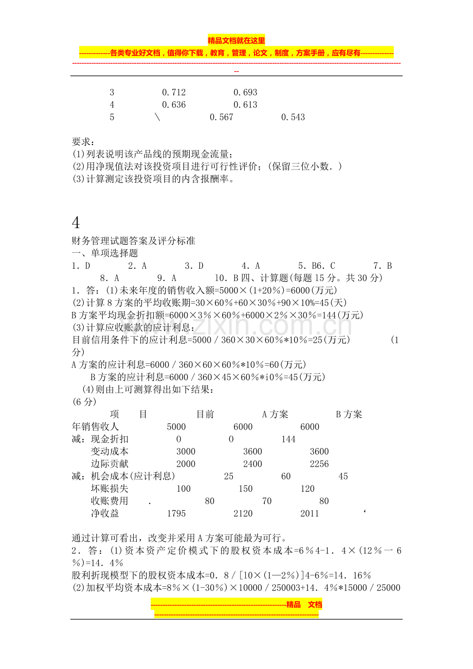 财务管理试题及答案2.doc_第3页