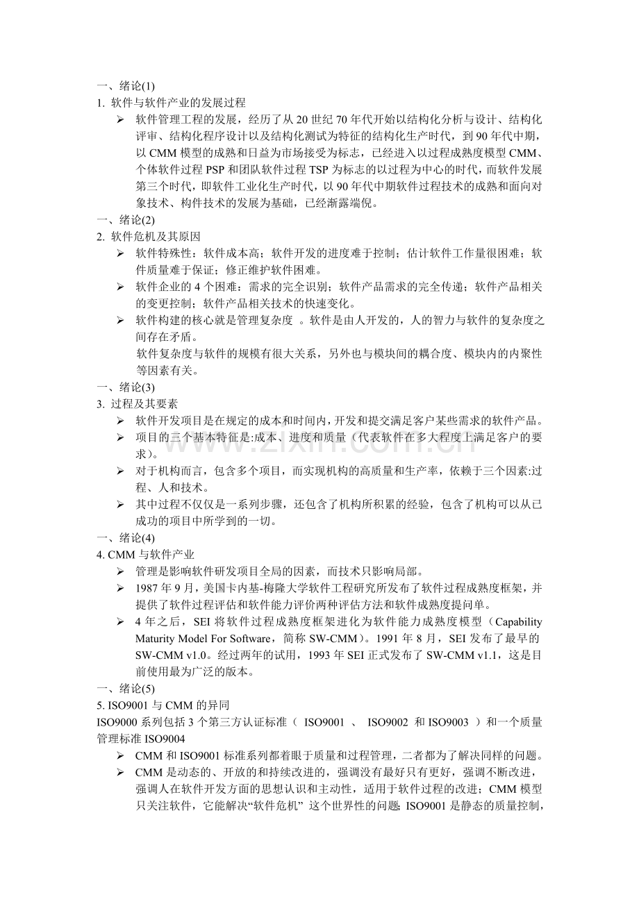 软件过程管理考试复习资料.doc_第1页