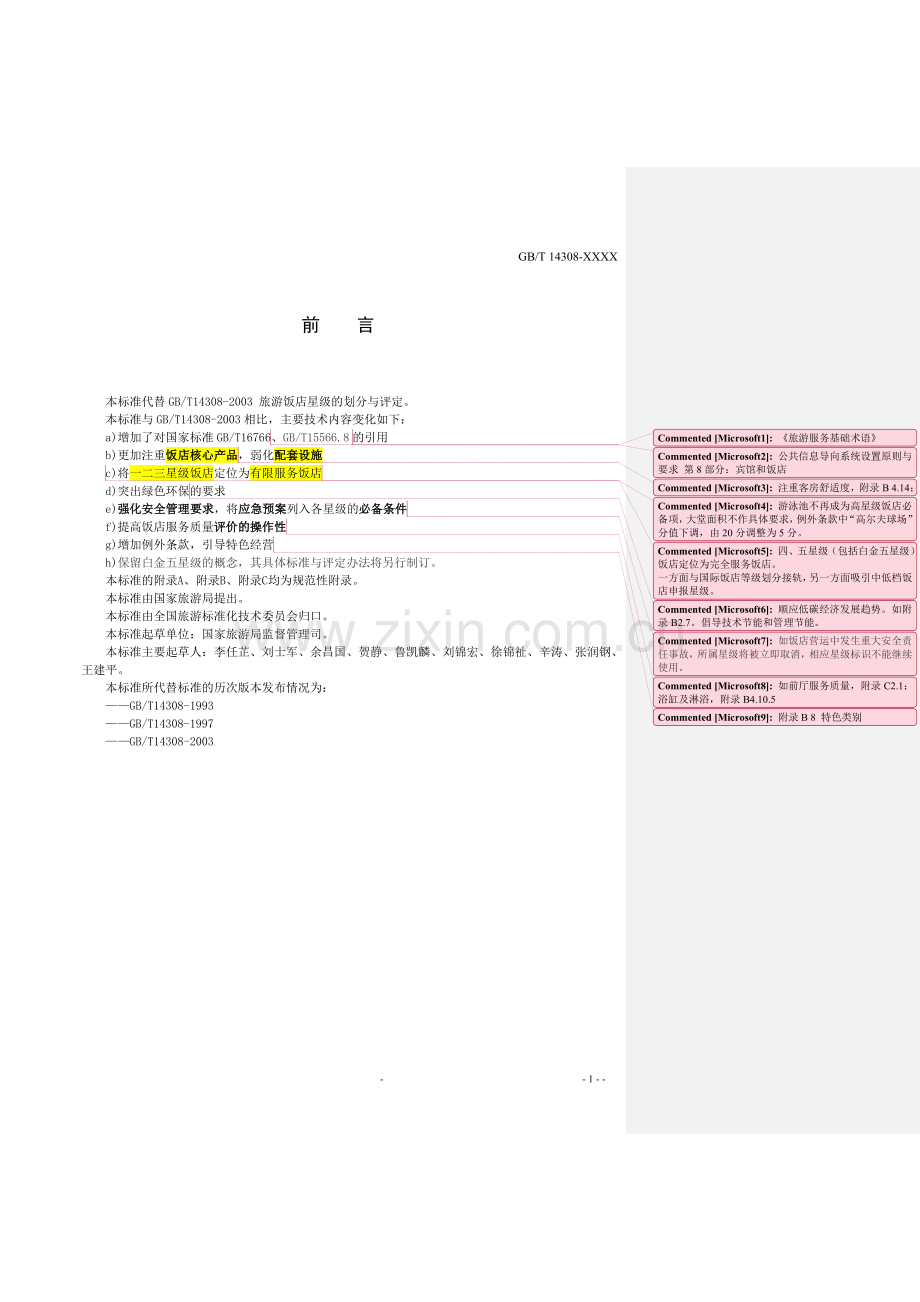 2010年新版星级饭店评定标准.doc_第2页