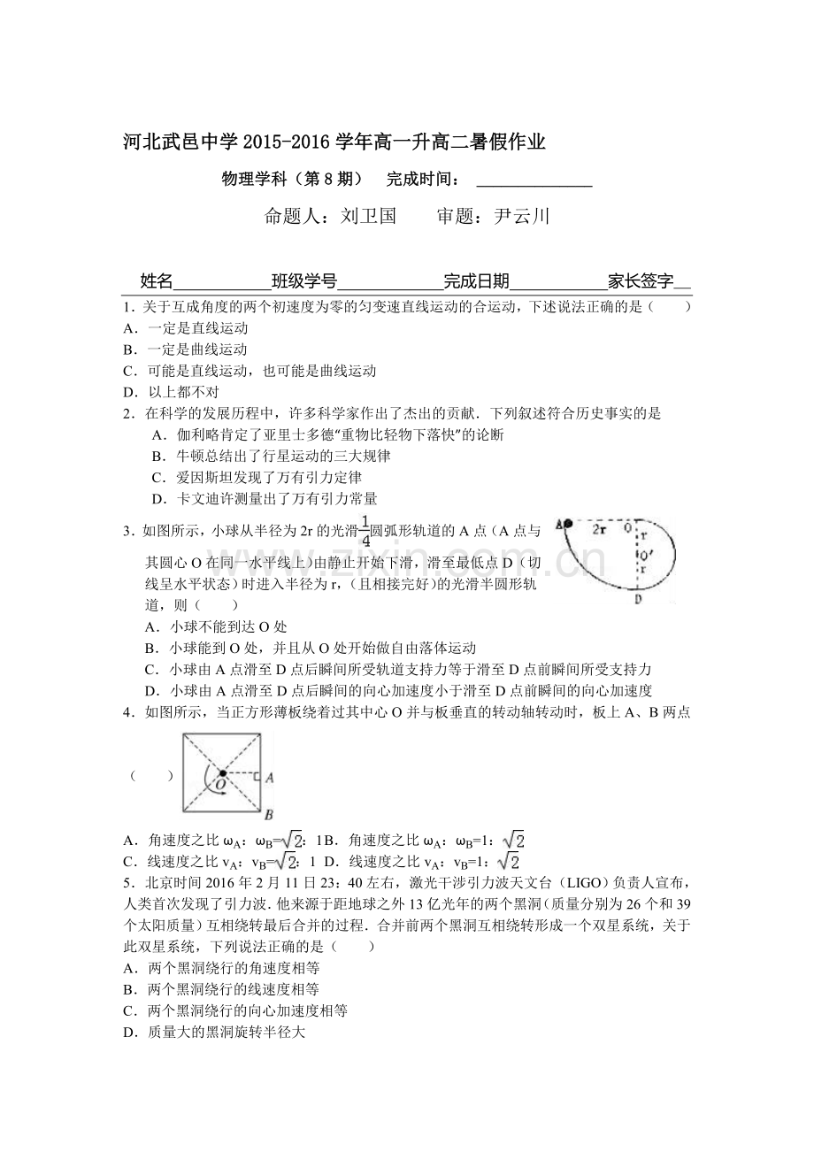 河北省武邑中学2016年高一物理下册暑假作业题9.doc_第1页