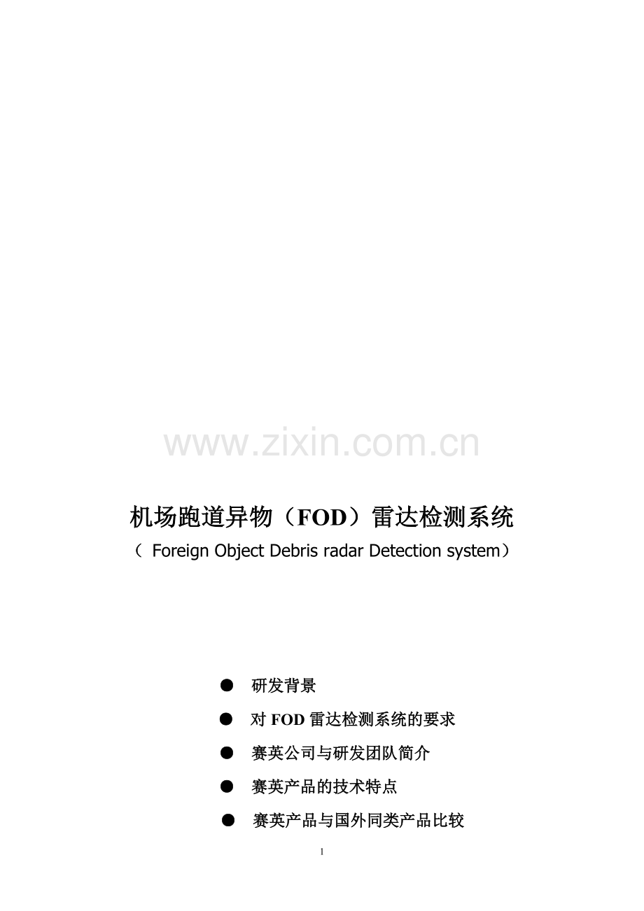 赛英公司FOD监测雷达系统.doc_第1页