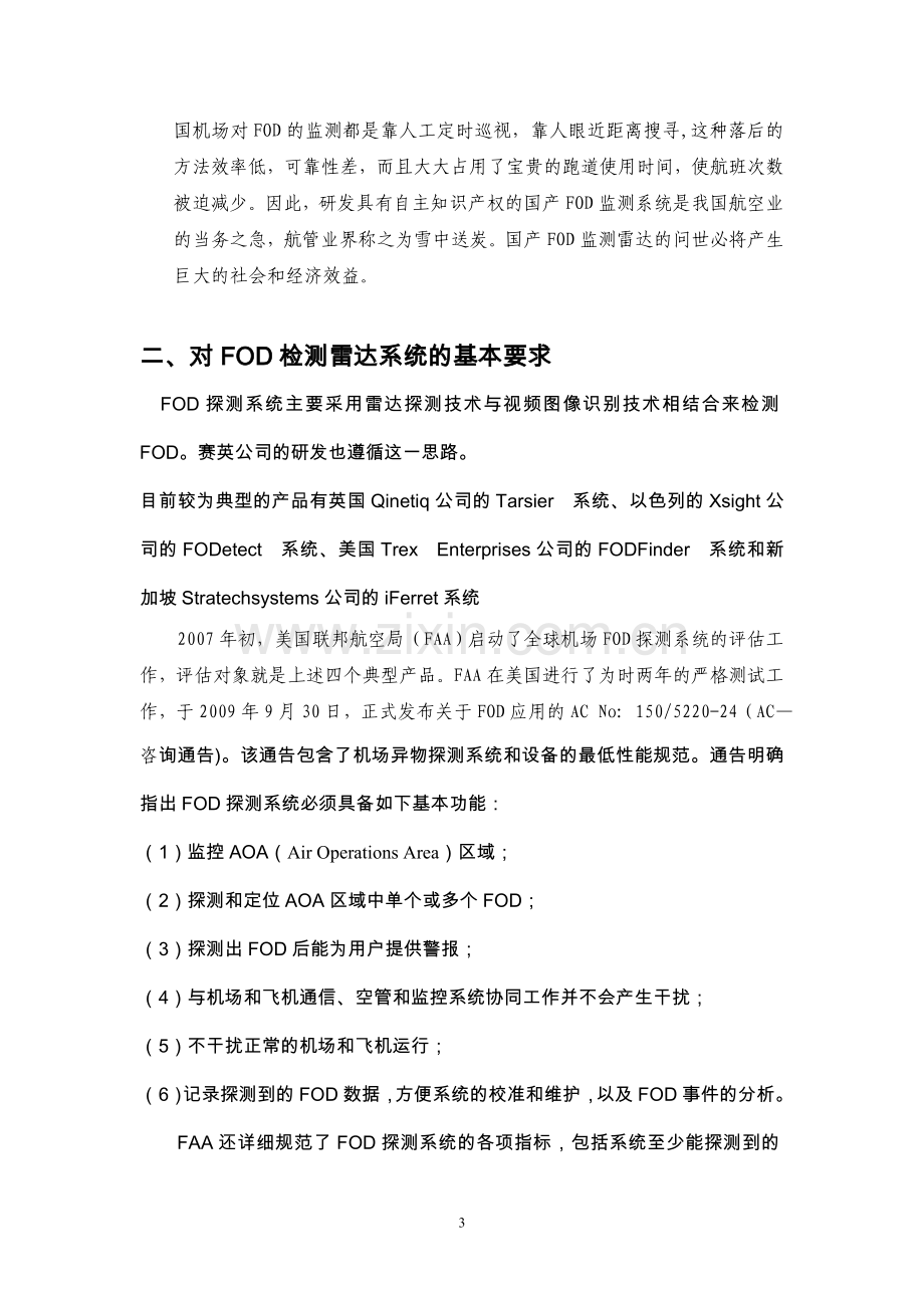 赛英公司FOD监测雷达系统.doc_第3页