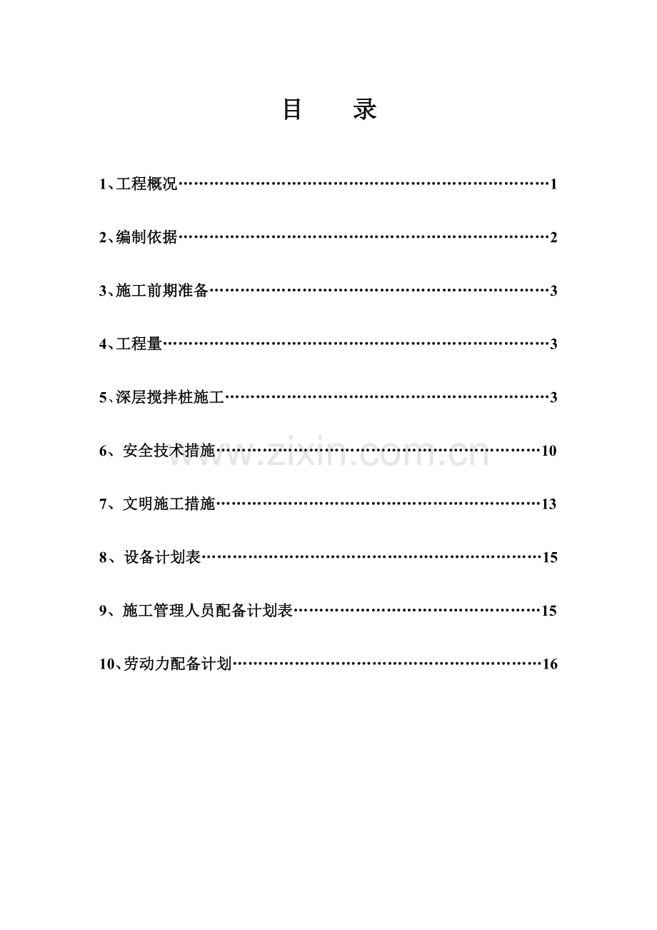 单头搅拌桩方案.doc_第2页