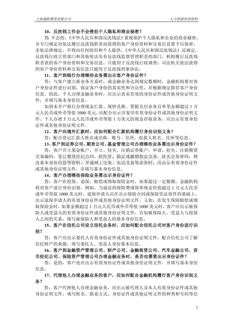 中国人民银行反洗钱知识26问.doc_第2页