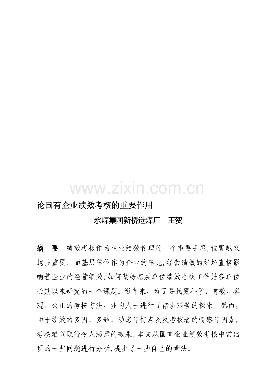 论国有企业绩效考核的重要作用..doc_第1页