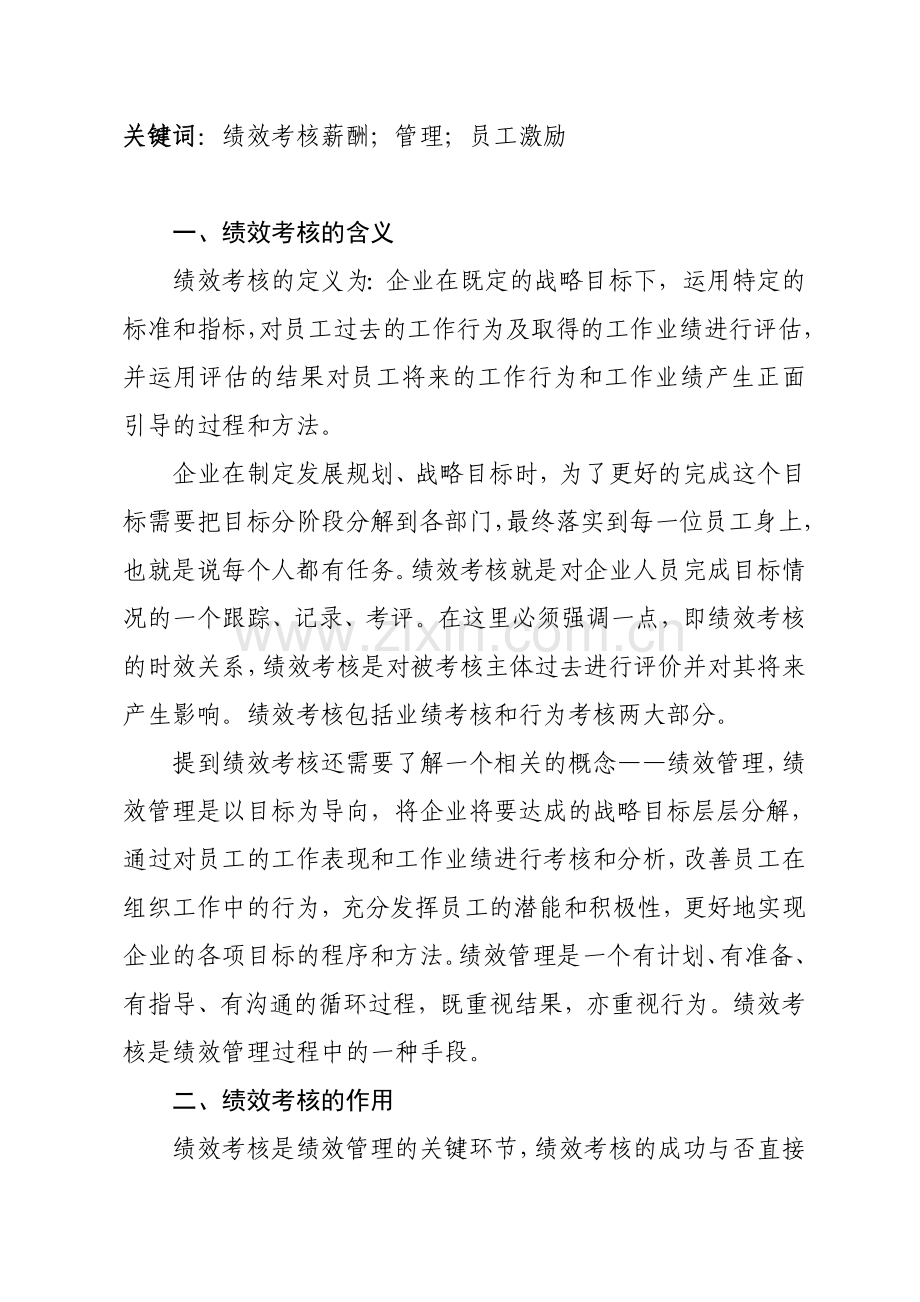 论国有企业绩效考核的重要作用..doc_第2页