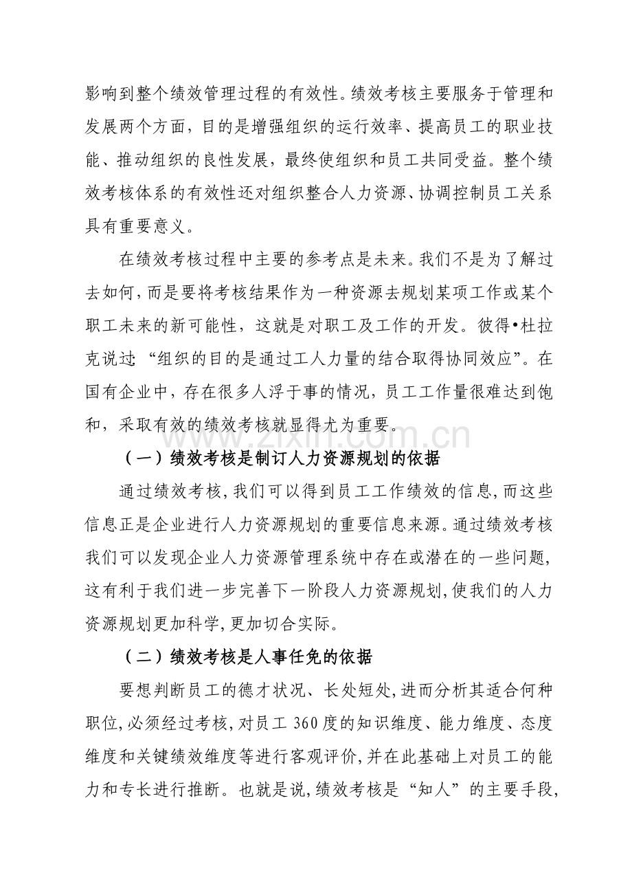 论国有企业绩效考核的重要作用..doc_第3页