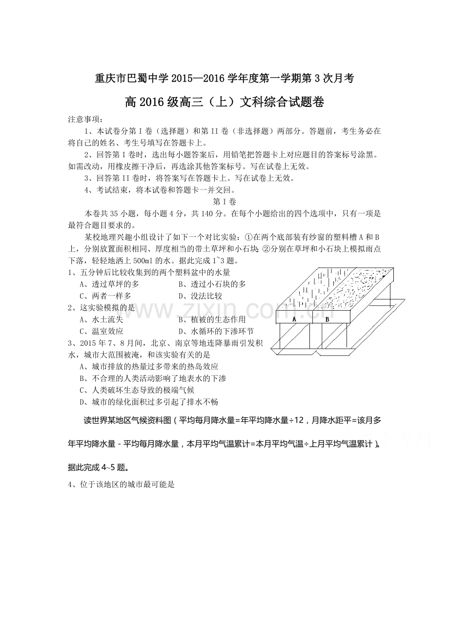 重庆市巴蜀中学2016届高三文综上册第三次月考试题.doc_第1页