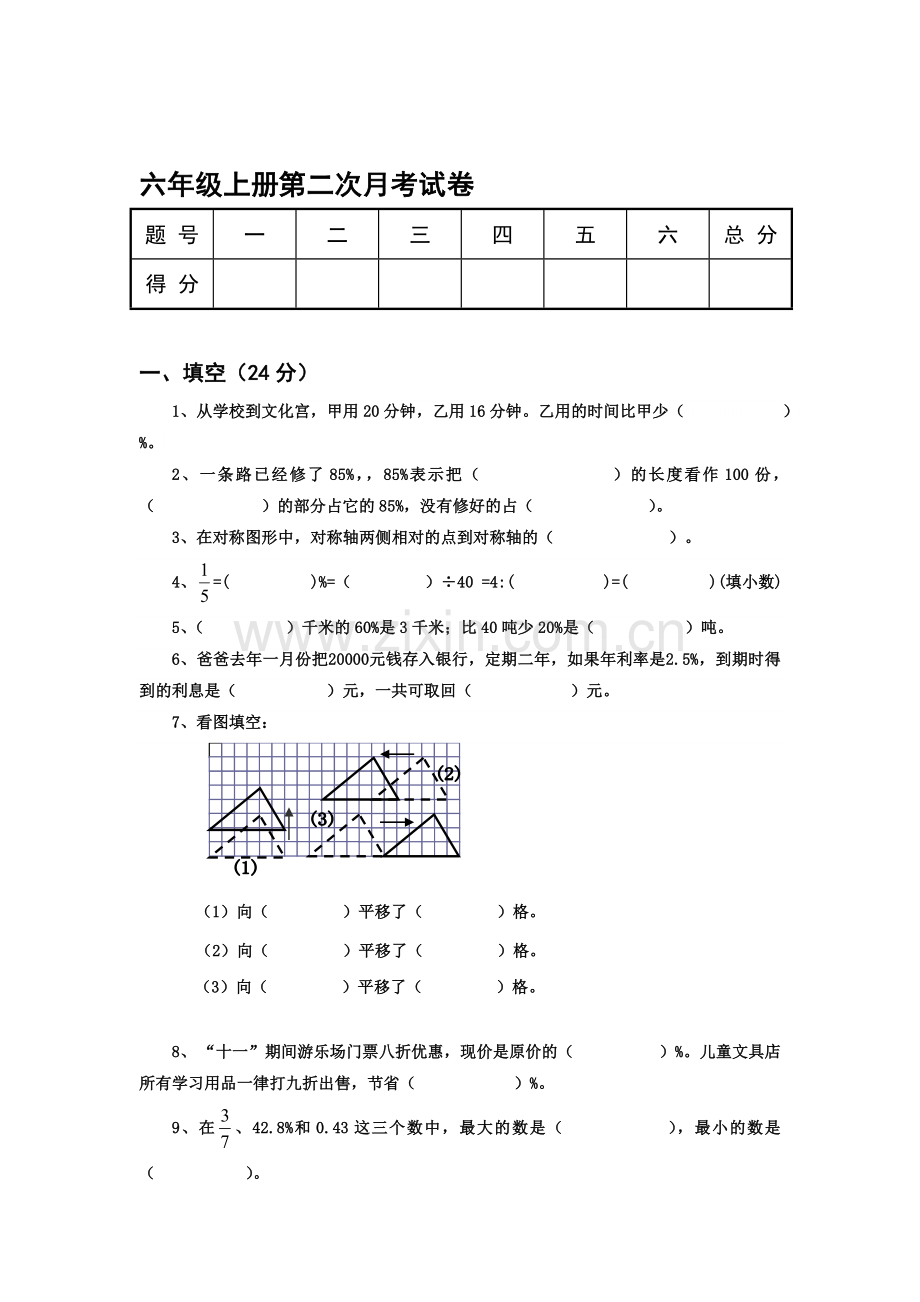 六年级数学上册第二次月考试卷.doc_第1页