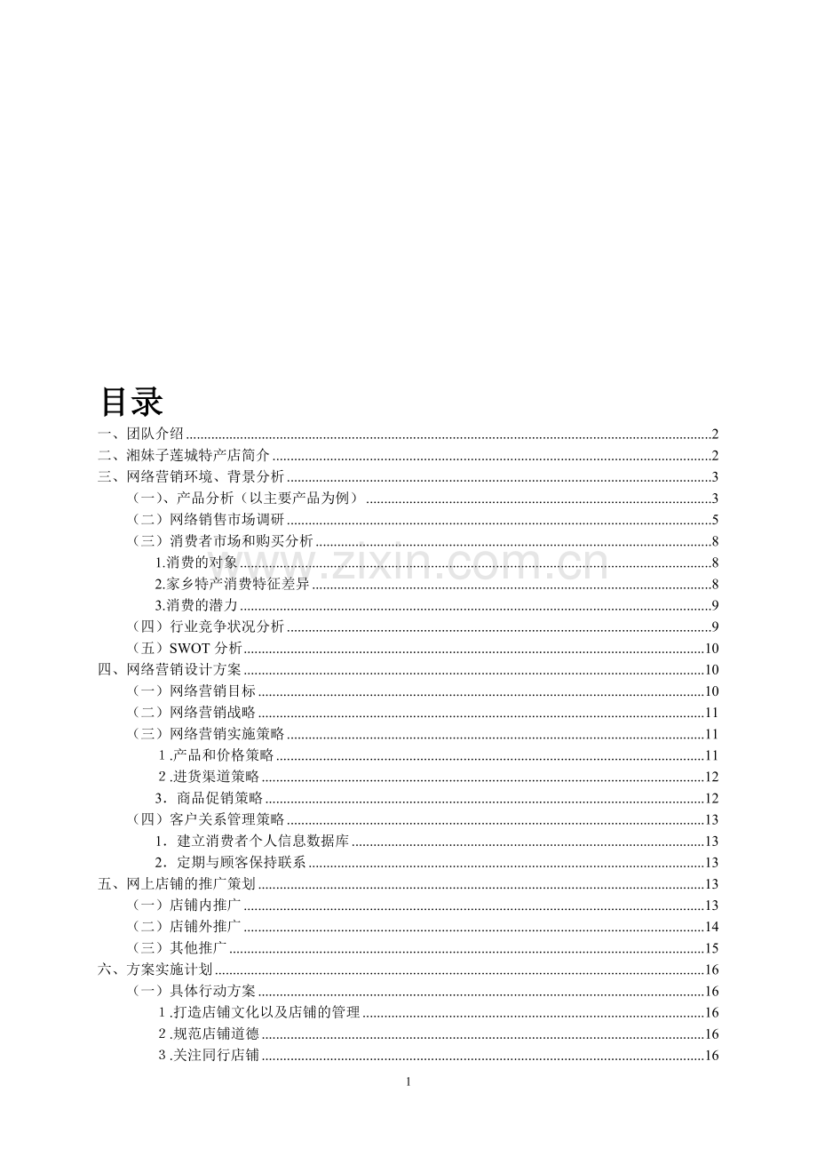 湘妹子莲城特产店网络营销方案策划书.doc_第1页