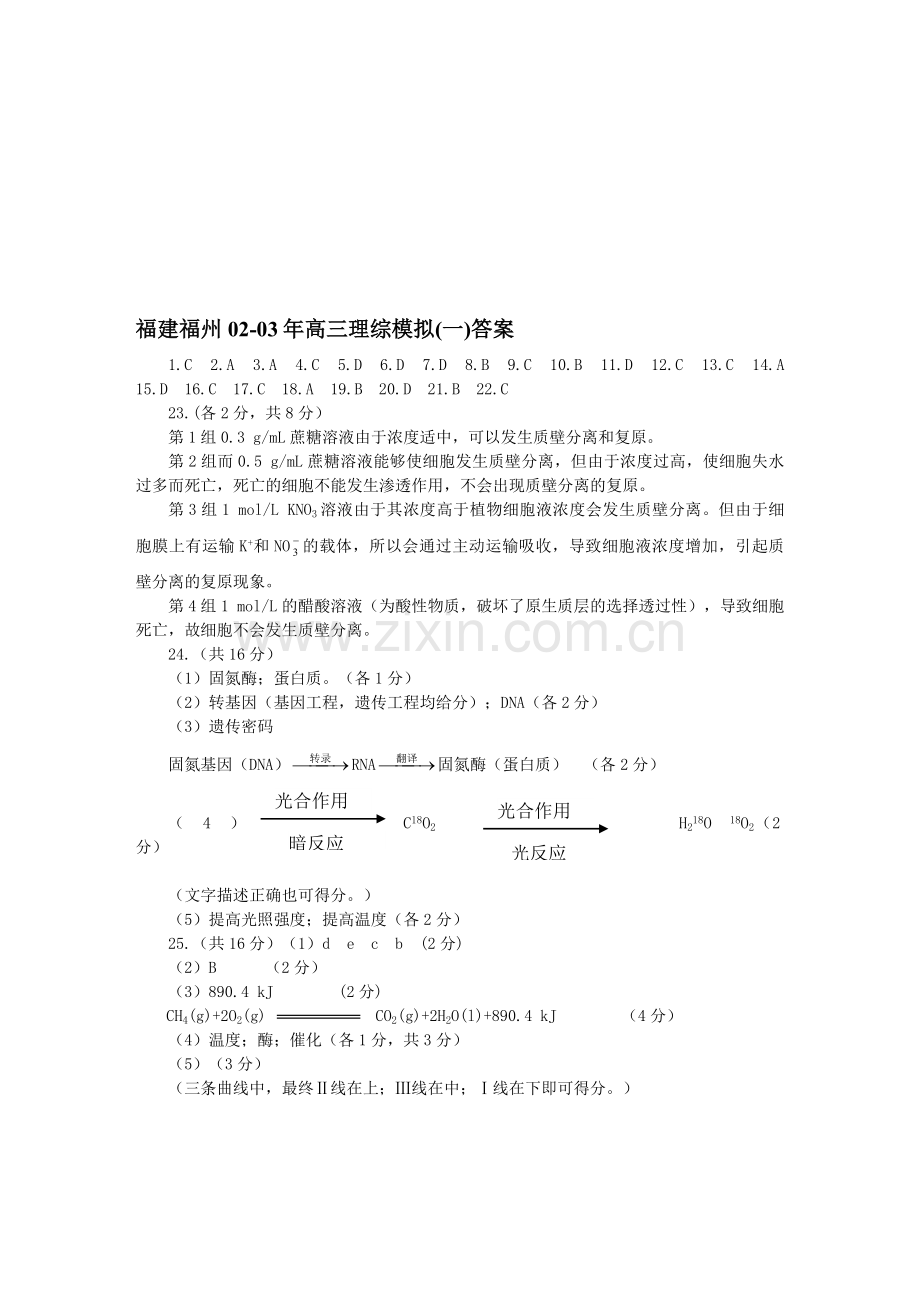 福建福州02-03年高三理综模拟(一)答案.doc_第1页