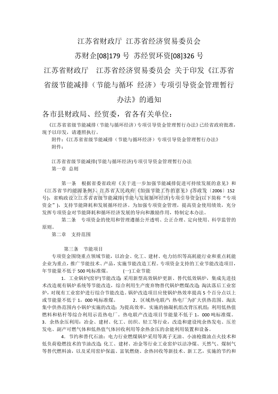 江苏省省级节能减排(节能与循环-经济)专项引导资金管理暂行办法.docx_第1页