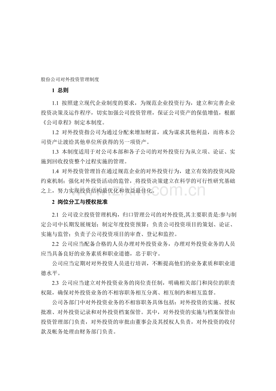 股份公司对外投资管理制度.doc_第1页