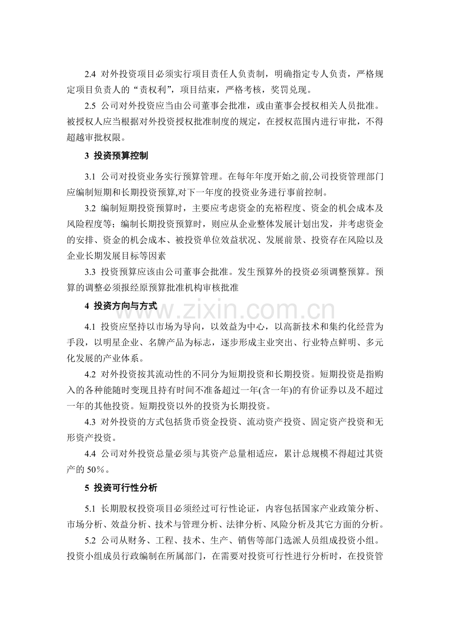 股份公司对外投资管理制度.doc_第2页