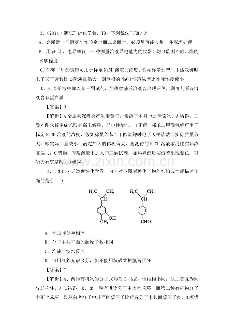 2015届高考化学第一轮单元复习检测18.doc_第2页