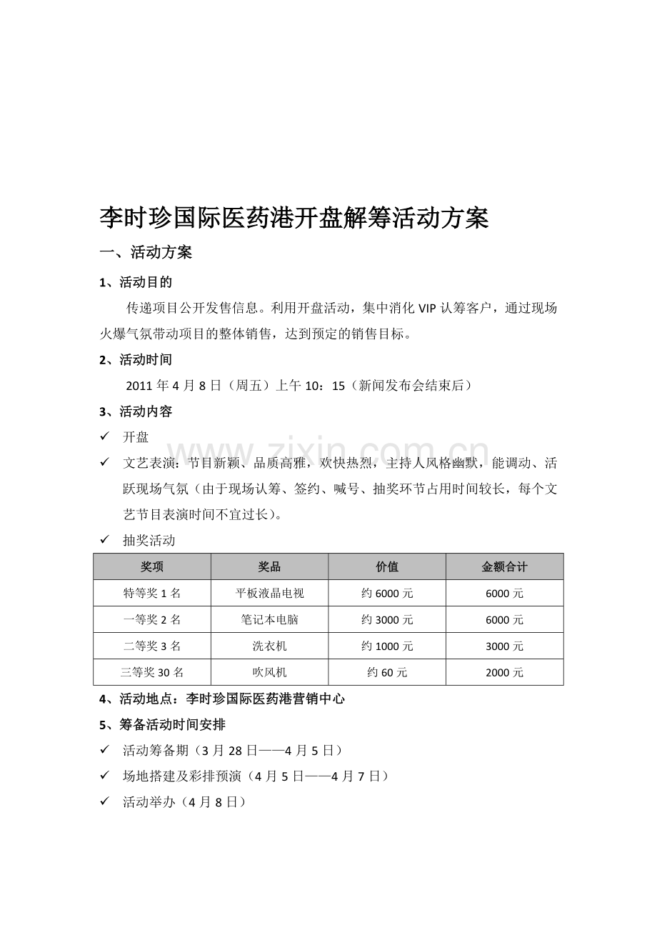 李时珍国际医药港开盘解筹活动方案(0329).doc_第1页