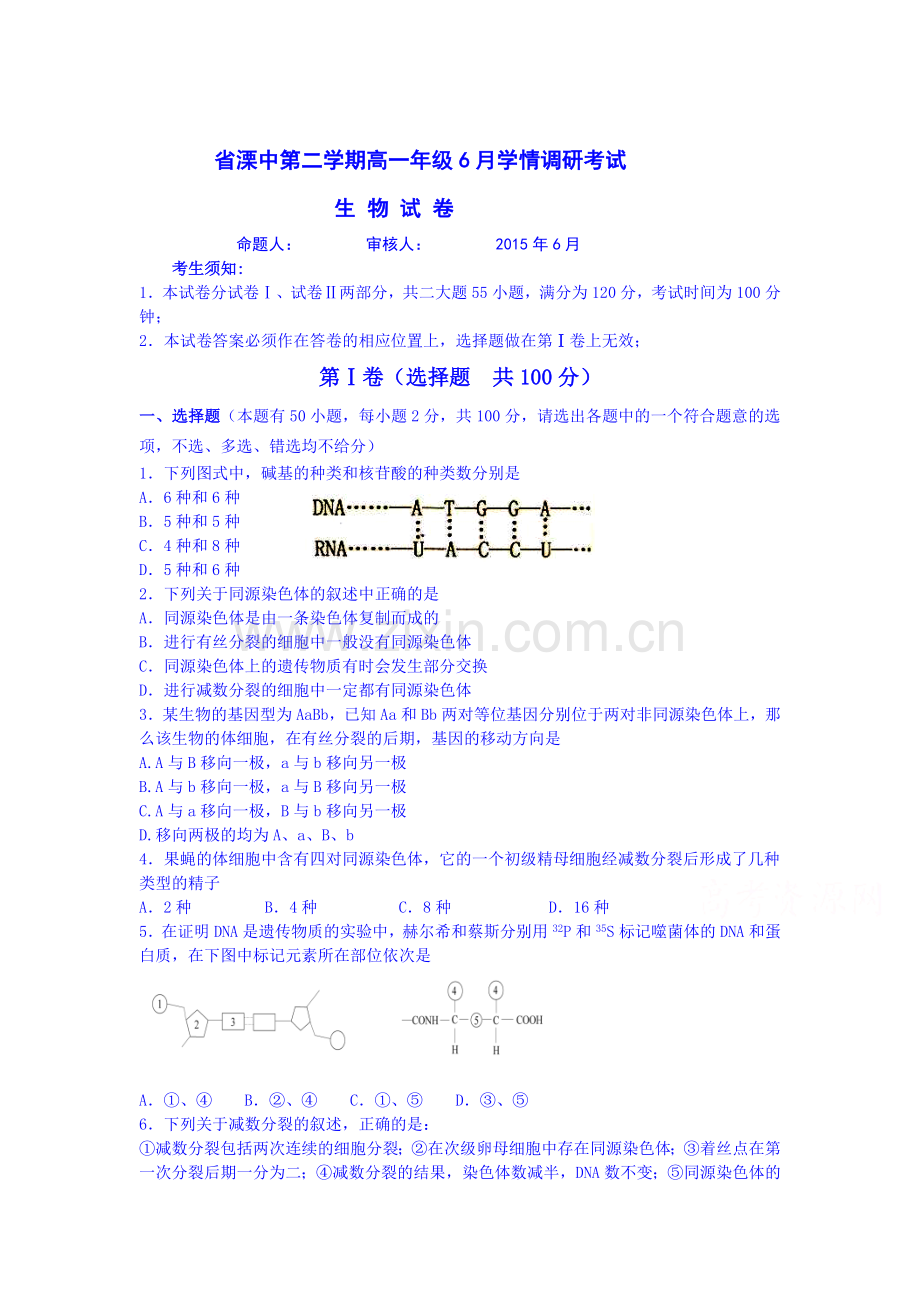 高一生物下册6月学情调研考试试题.doc_第1页